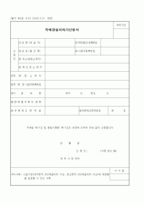 (세무/회계)직매장설치허가신청서