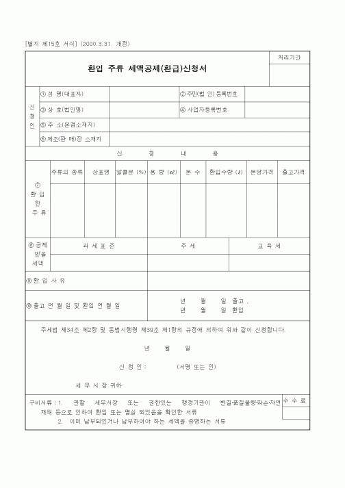(세무/회계)환입 주류 세액공제(환급)신청서