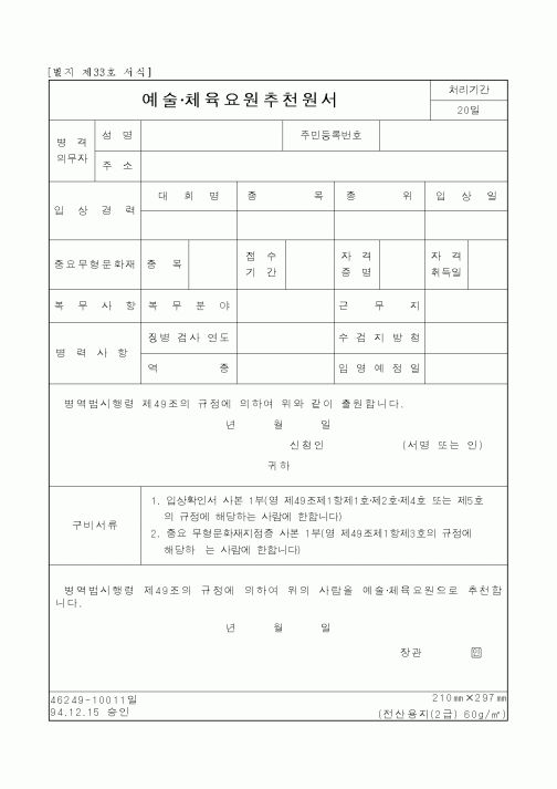 (병무청)예술·체육요원추천원서