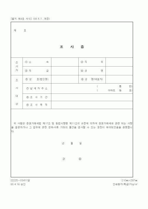 (세무/회계)조사증(증권거래세 관련 권한부여)