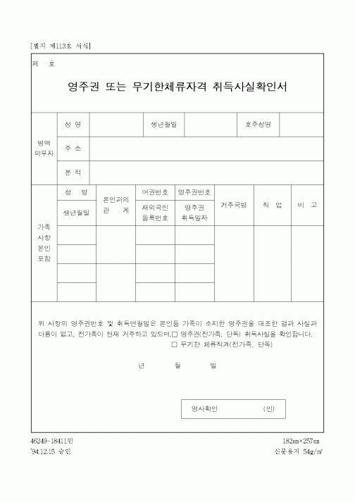 (병무청)영주권 또는 무기한체류자격 취득사실확인서