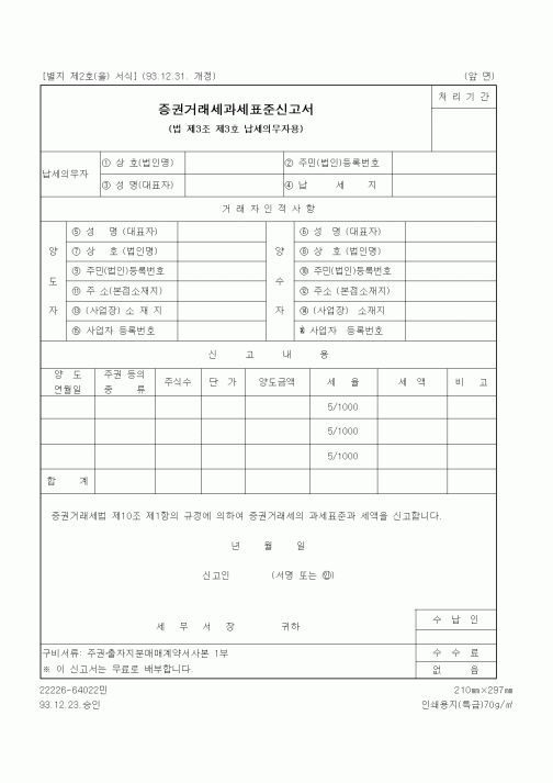 (세무/회계)증권거래세과세표준신고서