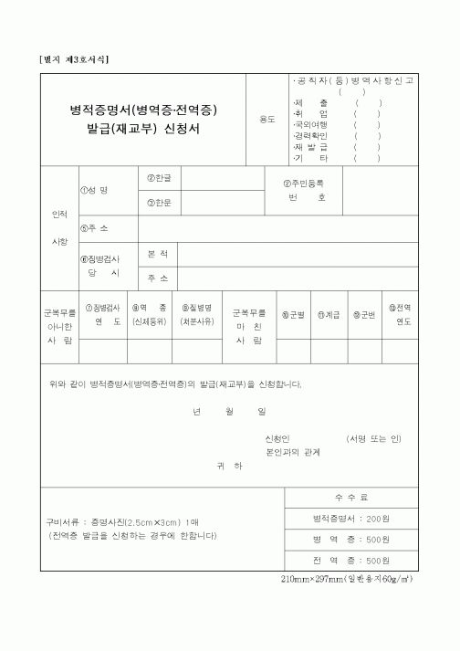 (병무청)병적증명서(병역증·전역증) 발급(재교부) 신청서
