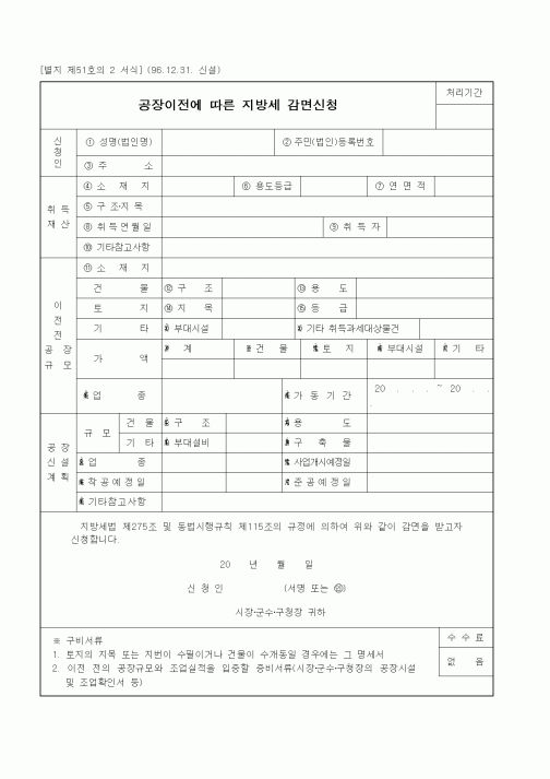 (세무/회계)공장이전에 따른 지방세 감면신청