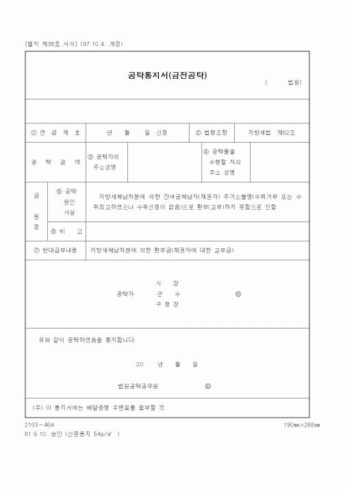 (공탁관련)공탁통지서(금전공탁)
