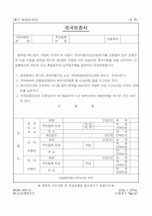 (병무청)귀국보증서