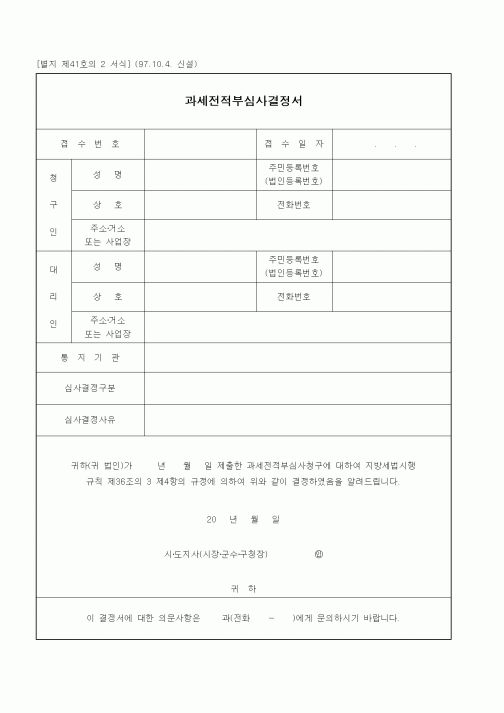 (국세청)과세전적부심사결정서
