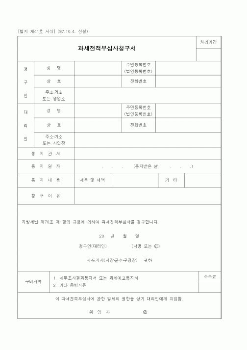 (국세청)과세전적부심사청구서