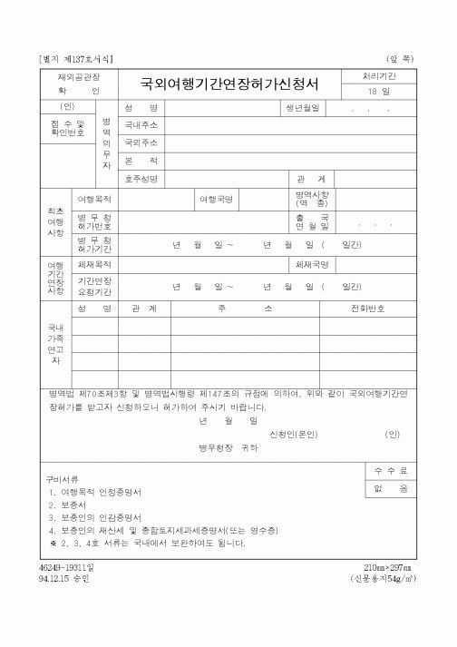 (병무청)국외여행기간연장허가신청서1