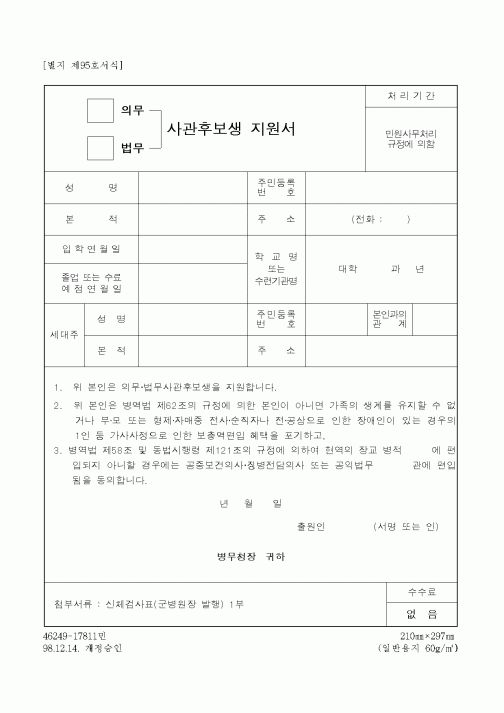 (병무청)의무, 법무 사관후보생 지원서