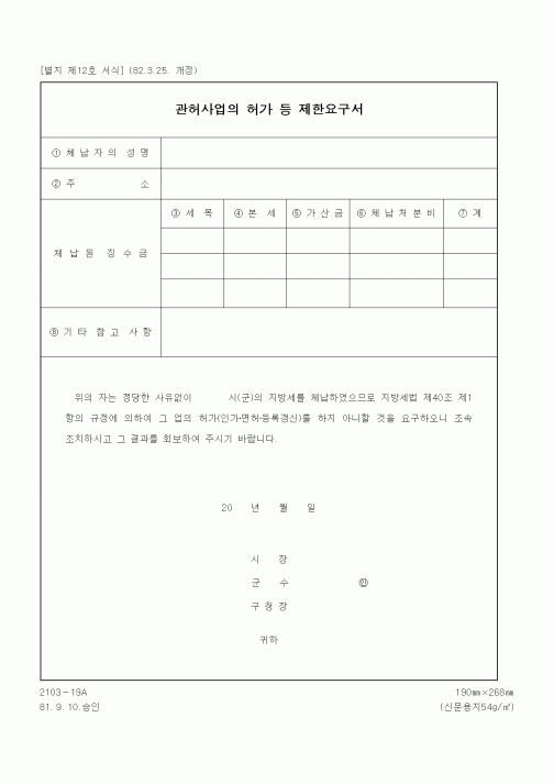 (세무/회계)관허사업의 허가 등 제한요구서