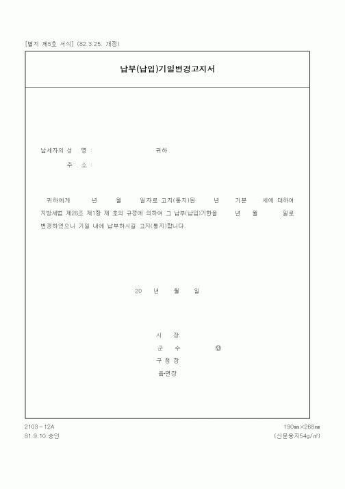 (기타행정서식)납부(납입)기일변경고지서2