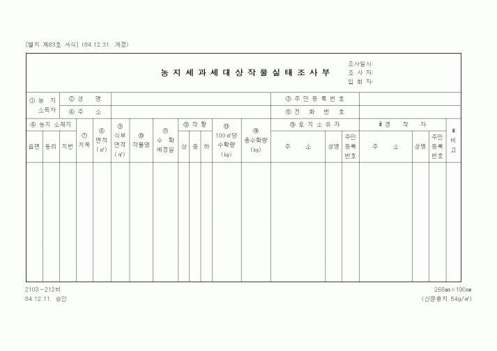 (기타행정서식)농지세과세대상작물실태조사부