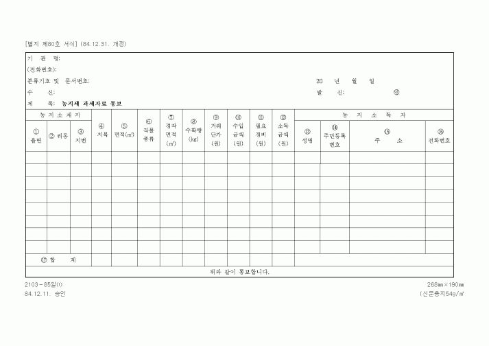 (기타행정서식)농지세 과세자료 통보