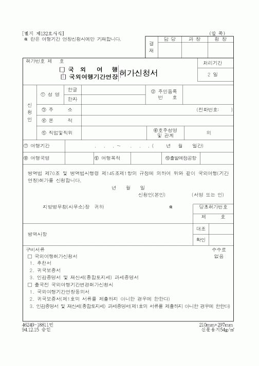 (병무청)국외여행기간연장허가신청서