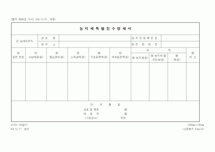 (기타행정서식)농지세특별징수명세서