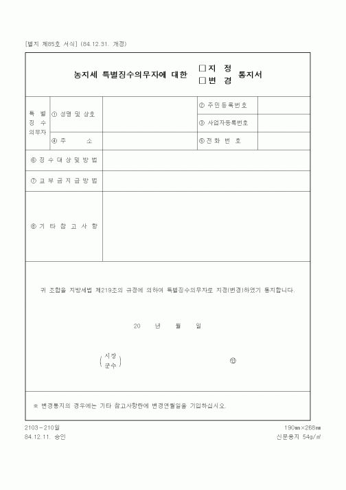 (기타행정서식)농지세 특별징수의무자에 대한 지정(변경) 통지서