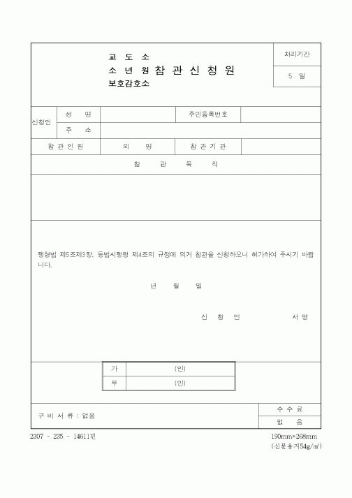 (공탁관련)교도소, 소년원, 보호감호소참 관 신 청 원