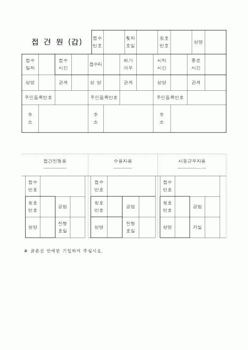 (기타행정서식)접견원(갑)