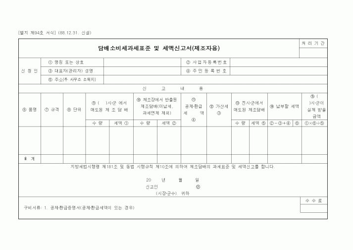 (세무/회계)담배소비세과세표준 및 세액신고서(제조자용)