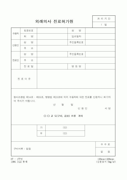(경찰청)외래의사 진료허가원