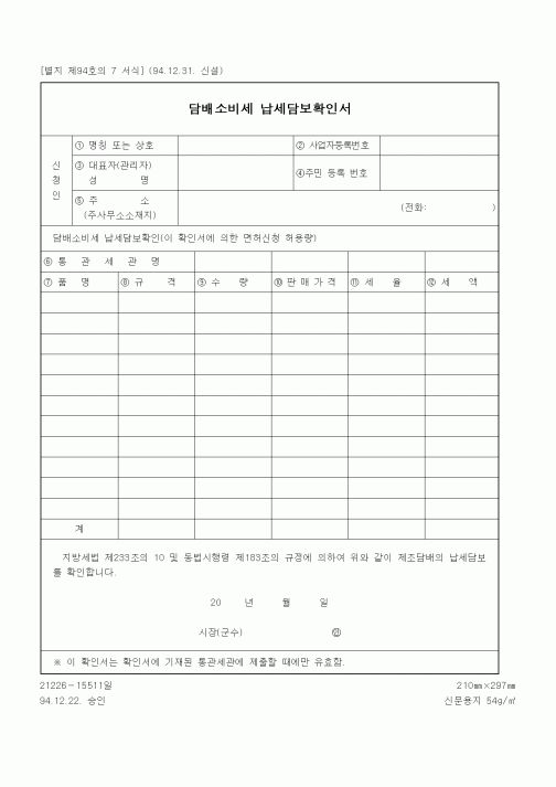 (세무/회계)담배소비세 납세담보확인서