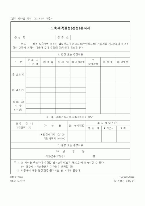 (기타행정서식)도축세액결정(경정)통지서1