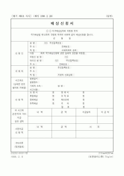 (경찰청)배상신청서