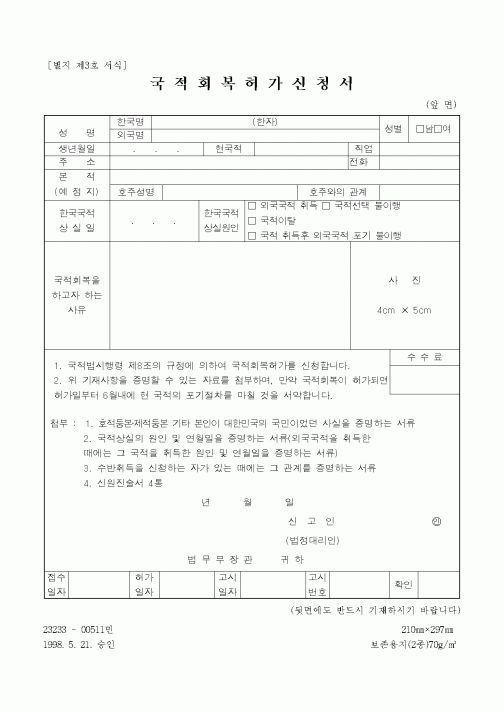(법무부)국적회복허가신청서