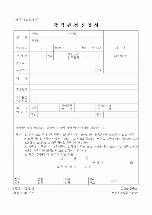 (법무부)국적판정신청서