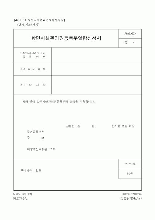 (해양수산부)항만시설관리권등록부열람신청서