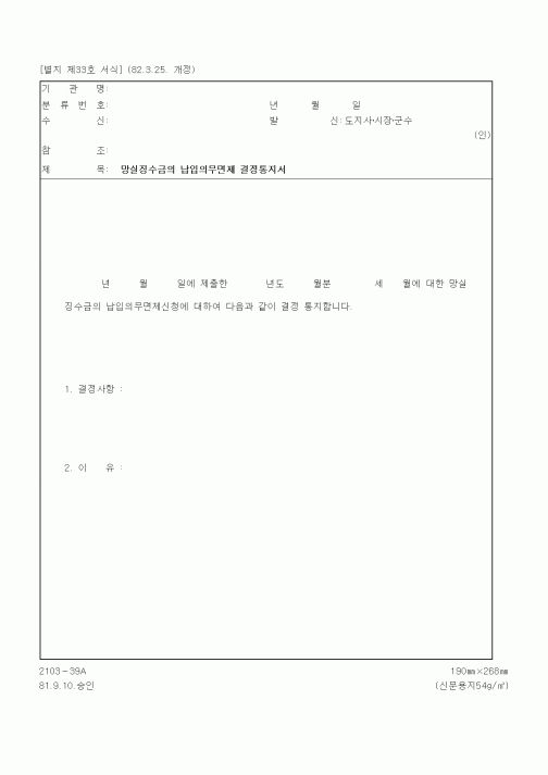 (국세청)망실징수금의 납입의무면제 결정통지서
