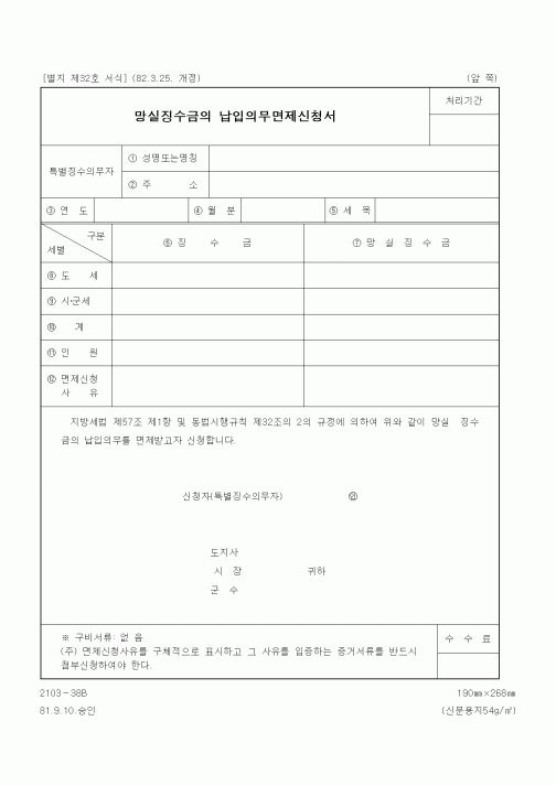 (국세청)망실징수금의 납입의무면제신청서