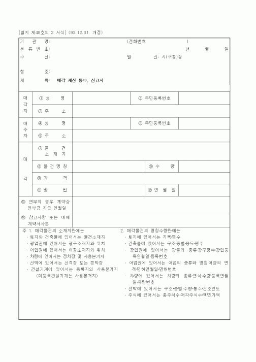(관세청)매각 재산 통보, 신고서
