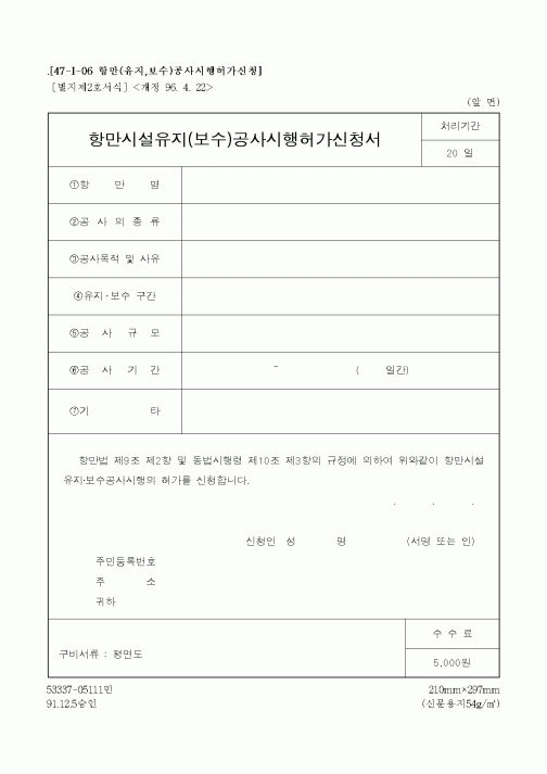 (해양수산부)항만시설유지(보수)공사시행허가신청서