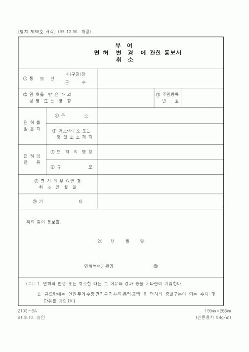 (국세청)면허 변경(부여, 취소)에 관한 통보서