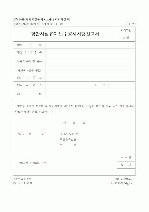 (해양수산부)항만시설유지·보수공사시행신고서