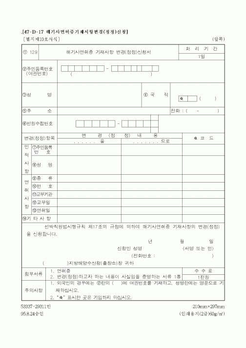 (해양수산부)해기사면허증 기재사항 변경(정정)신청서