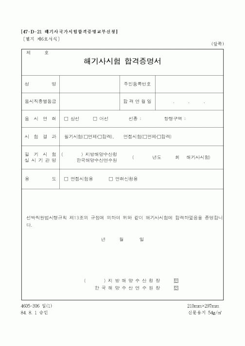 (해양수산부)해기사시험 합격증명서