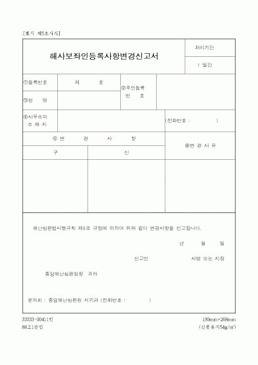 (해양수산부)해사보좌인등록사항변경신고서