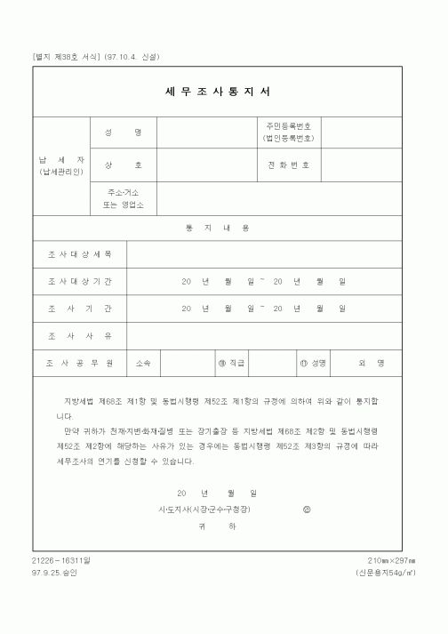 (국세청)세무조사통지서