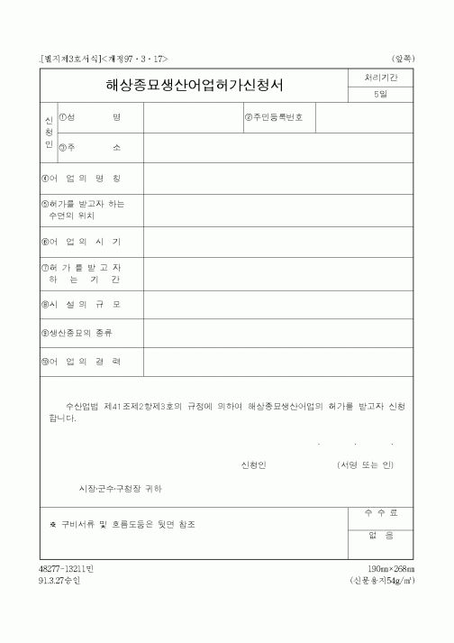 (해양수산부)해상종묘생산어업허가신청서