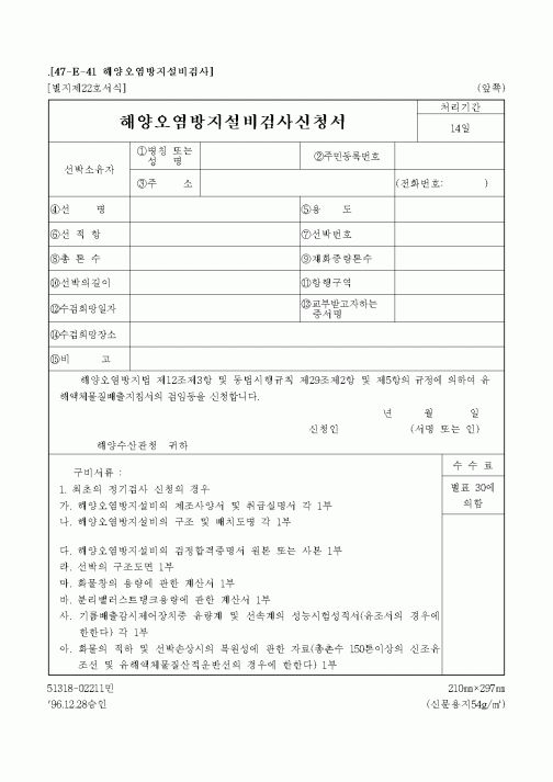 해양오염방지설비검사신청서