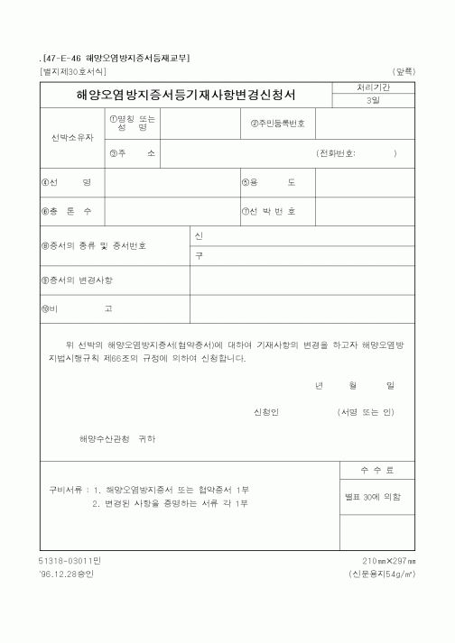 (해양수산부)해양오염방지증서등기재사항변경신청서