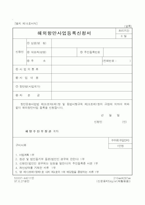 (해양수산부)해외항만사업등록신청서