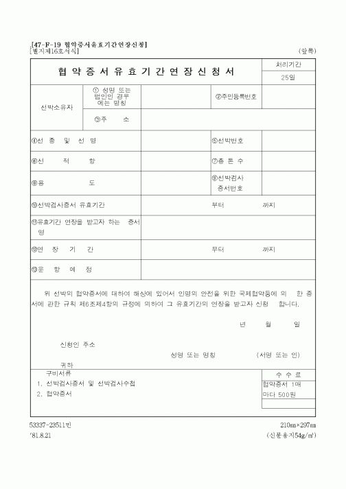 (해양수산부)협약증서유효기간연장신청서