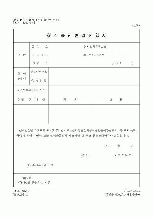 (해양수산부)형식승인변경신청서
