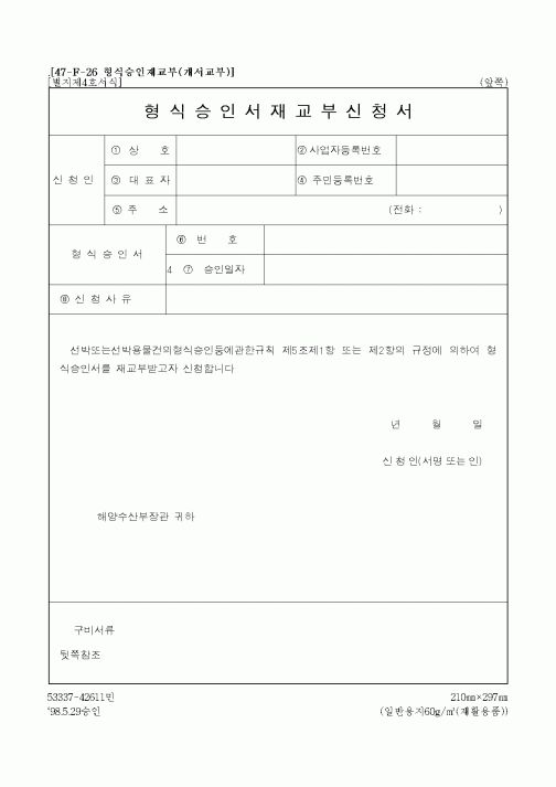 (해양수산부)형식승인서재교부신청서