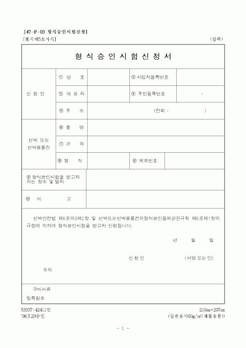 (해양수산부)형식승인시험신청서