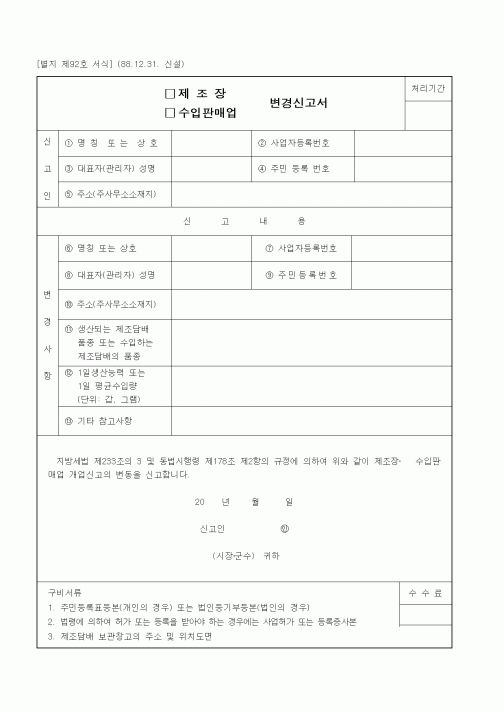 (생활민원)제조장(수입판매업) 변경신고서